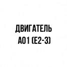 Двигатель А01 (Е2-3)